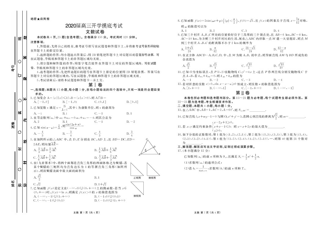 河南省顶级名校2020届高三年级开学摸底考试——数学（文）pdf