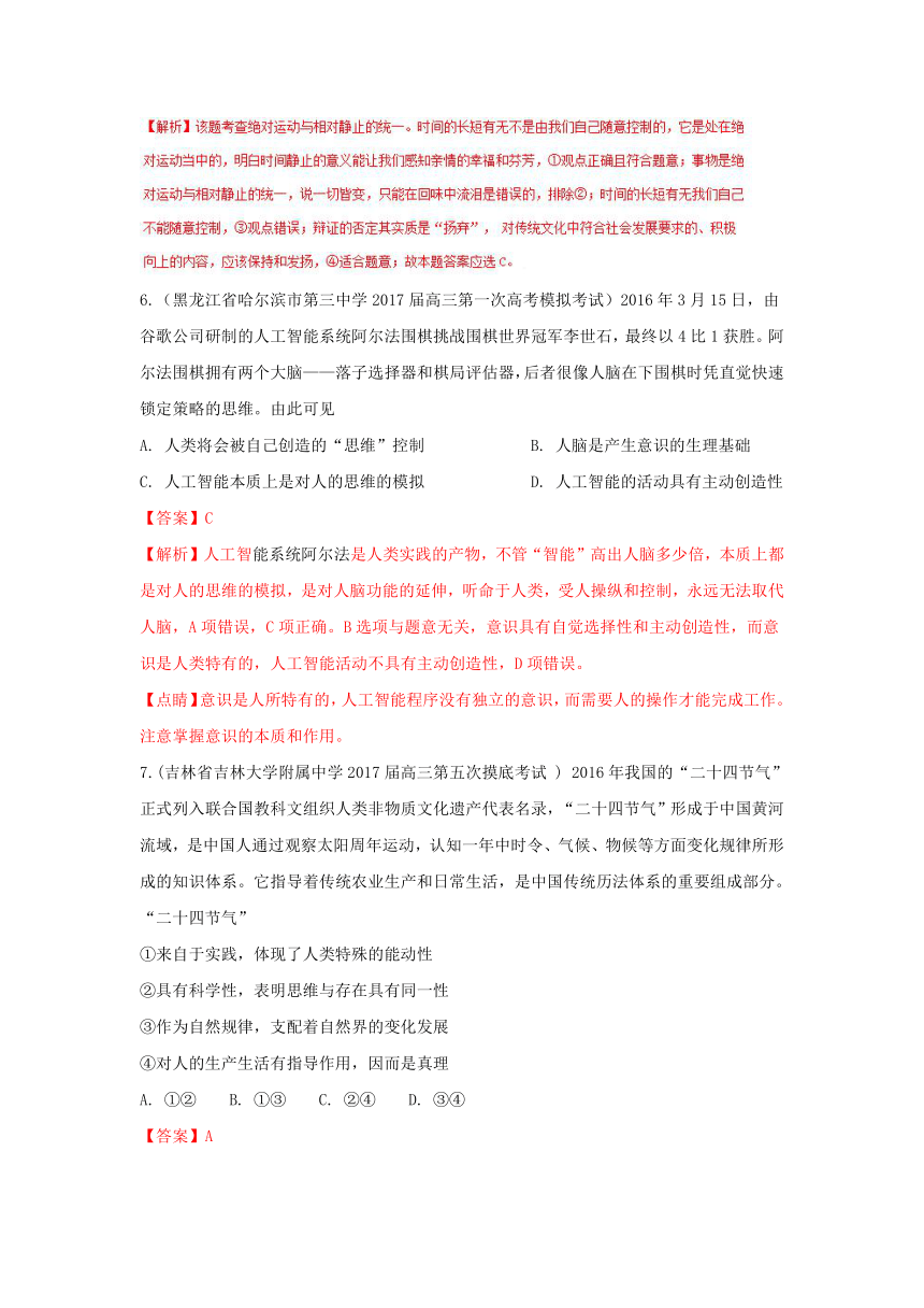 2018届高三政治百所名校好题速递分项解析汇编（第01期）：专题4.1 生活智慧与时代精神（生活与哲学）（解析版）