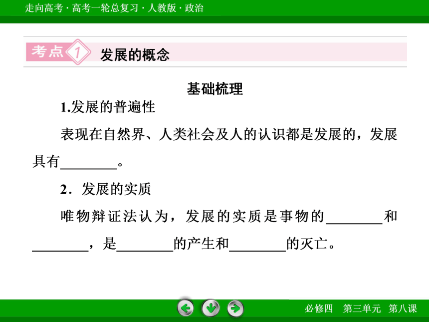 【走向高考】2015届高考政治（人教版）第一轮总复习配套课件：第八课 唯物辩证法的发展观（必修4，含2013年高考真题，共69张PPT）