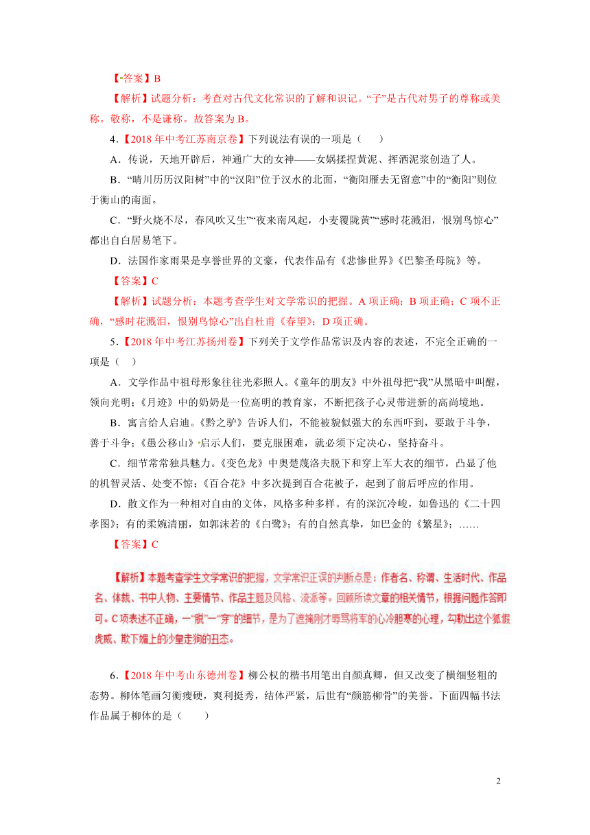 2018年中考语文试题精编版分项版汇编----专题7：文学文化常识（解析卷）