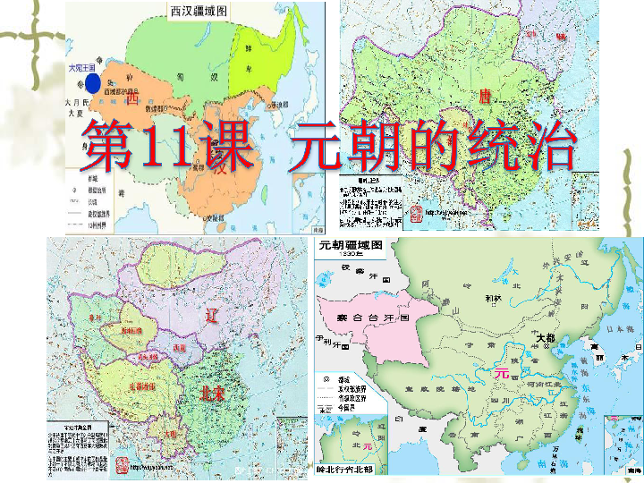 人教部编版历史七年级下第11课元朝的统治课件（共29张PPT）