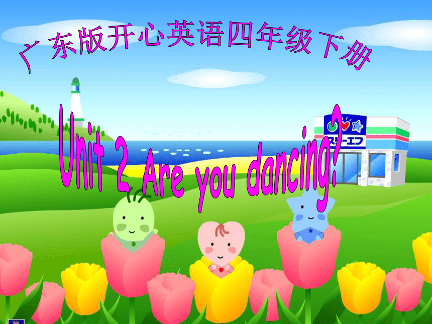 广东版开心英语四年级下册Unit 2 Are you dancing?课件