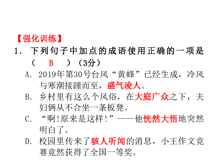 2020广东中考专项专项指导+精华卷 专题一   词语运用、用语得体 课件（69张ppt）