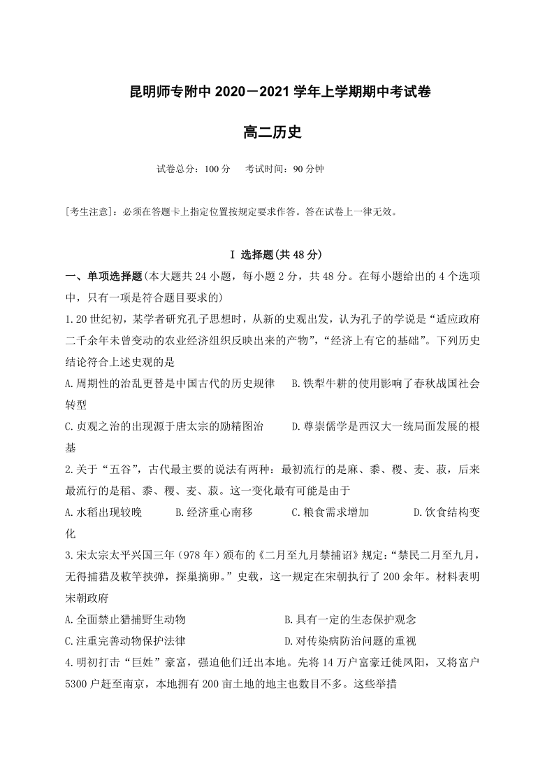 云南省昆明师专附中2020-2021学年高二上学期期中考试历史试题 Word版含答案