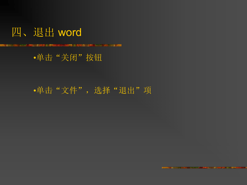 初中信息技术课件：用Word处理文字