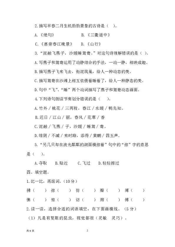 2020年春部编三年级语文下册第一单元测试题（含答案）