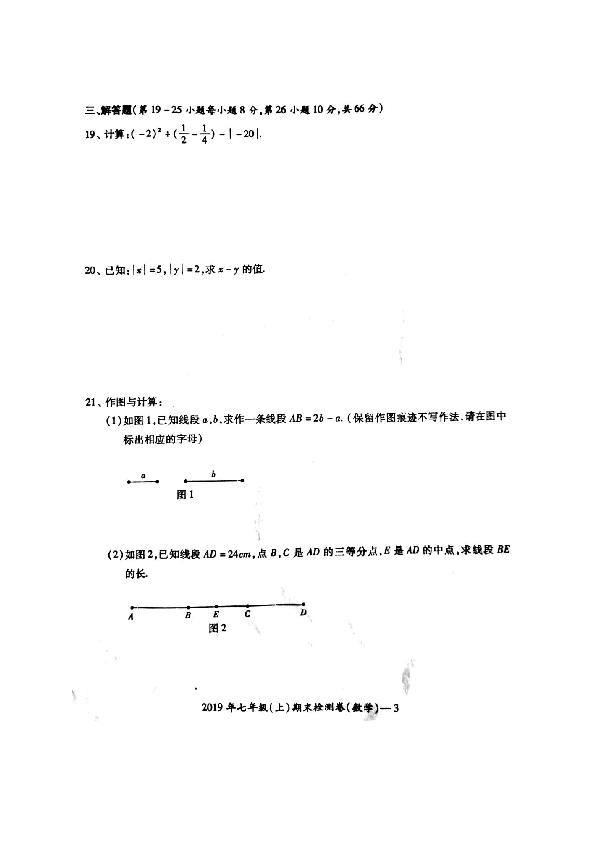 湖南省邵阳市邵阳县2019-2020学年第一学期七年级数学期末试题（扫描版，含答案）