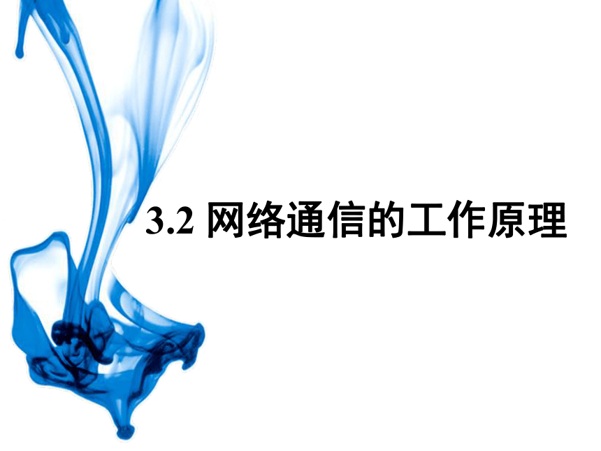 高中信息技术选修3课件-3.2.1 数据的传输过程1-教科版(共22张PPT)