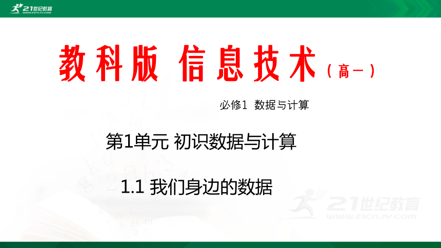 11我们身边的数据课件12张ppt