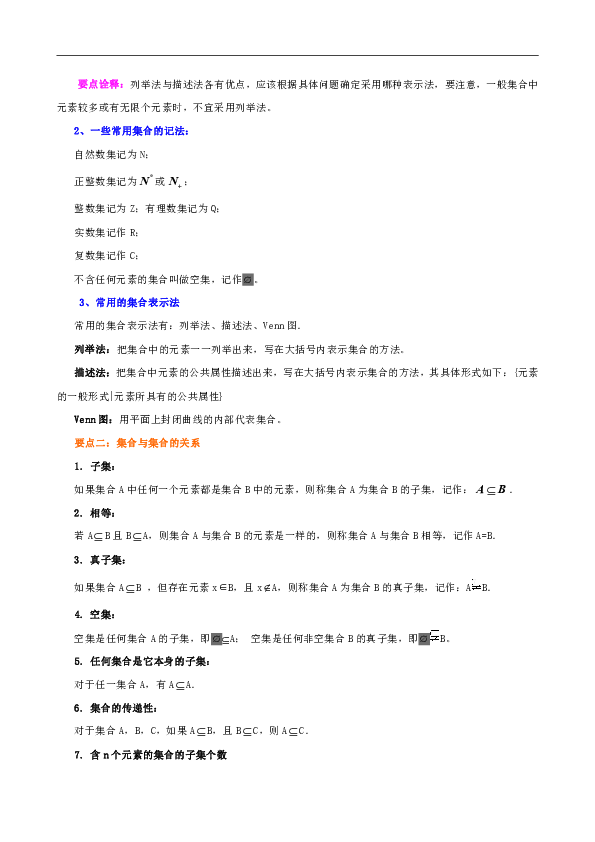 苏教版高中数学必修一教学讲义，复习补习资料（含知识讲解，巩固练习）：07《集合》全章复习与巩固(基础)（Word版）