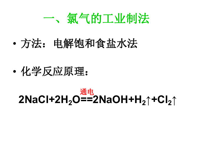 高一化学苏教版必修一《氯、溴、碘及其化合物》课件（15张）