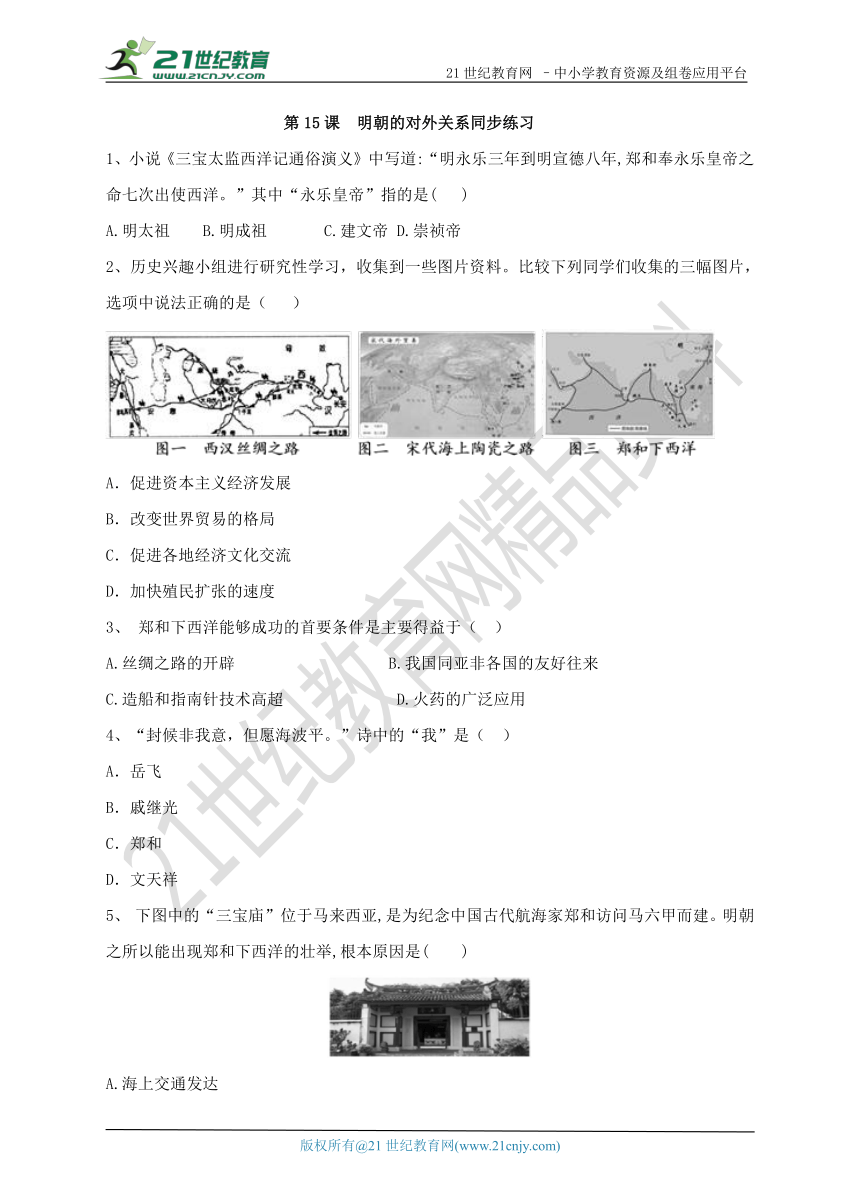 第15课 明朝的对外关系 练习题（含答案）