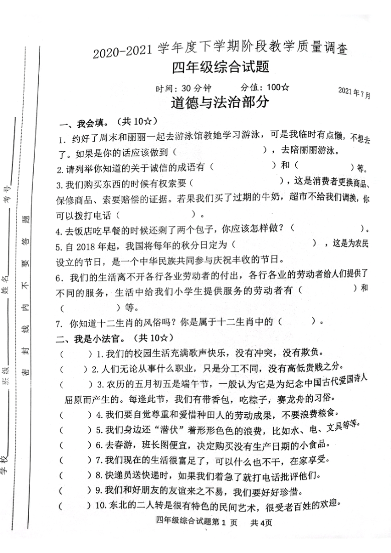 山东省临沂市临沭县2020-2021学年第二学期四年级综合（道德与法治+科学）期末试题（扫描版，无答案）