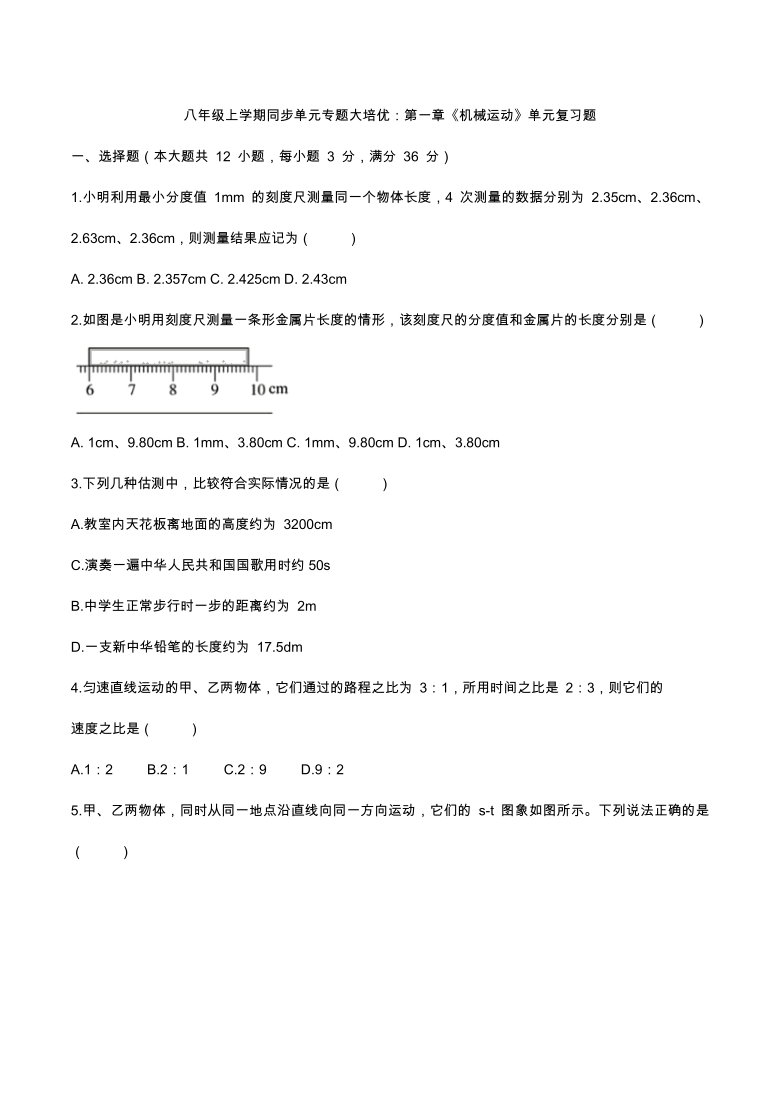 2020人教版八年级上学期同步单元专题大培优：第一章《机械运动》单元复习题（含答案）