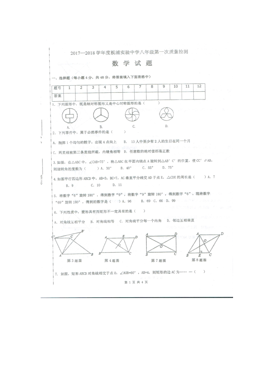 江苏省连云港市板浦实验中学2017-2018学年八年级数学下学期4月份月考试题（扫描版）新人教版