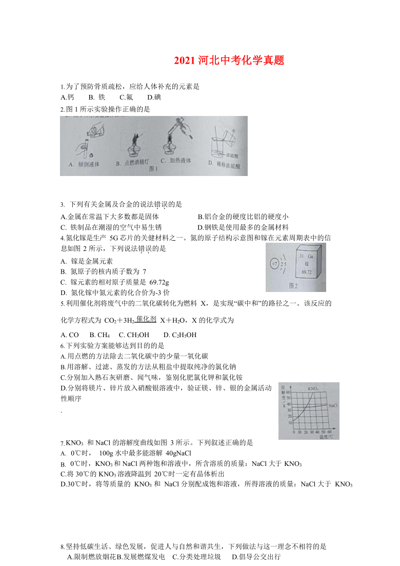 2021年河北省中考化学真题（word版，含答案）