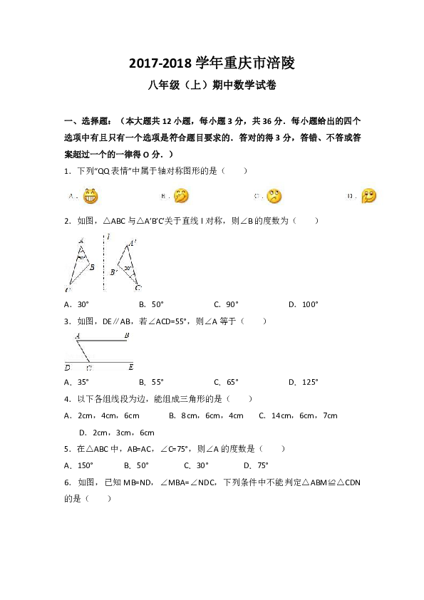 2017-2018学年重庆市涪陵八年级上期中数学试卷（含答案解析）