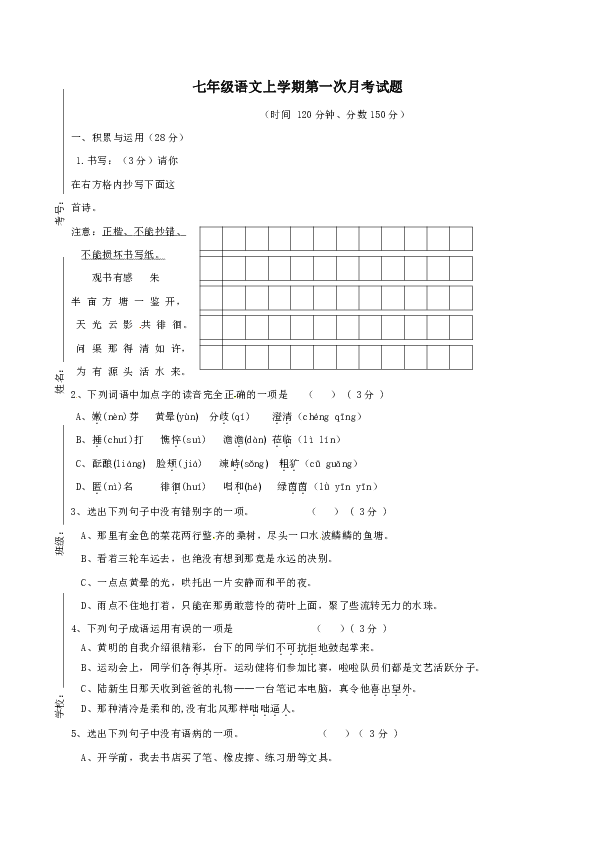 河南省鹤壁市2019-2020学年七年级上学期第一次月考语文试题（含答案）