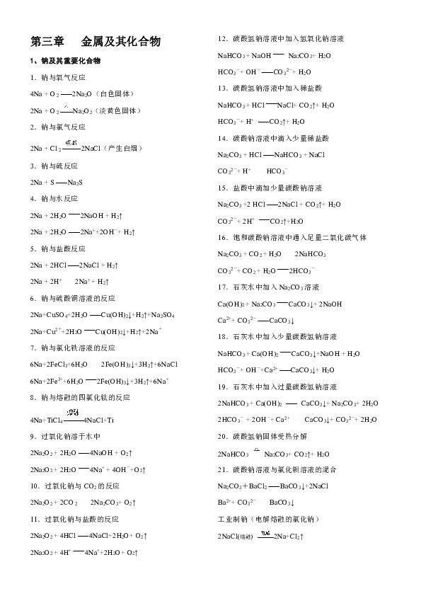 第三章   金属及其化合物有关方程式汇总
