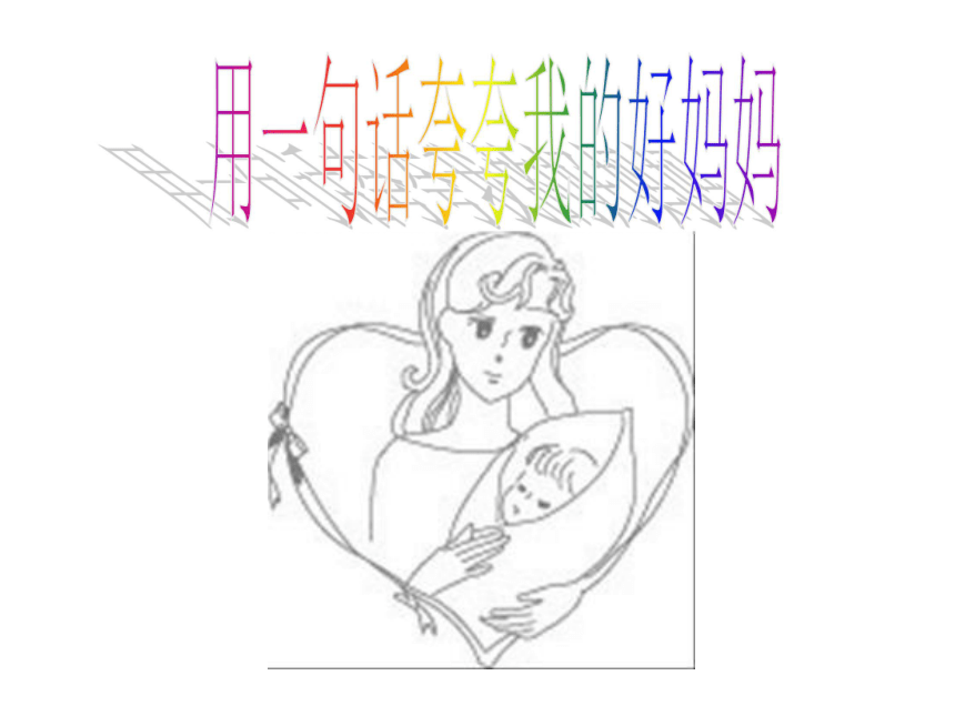 语文三年级下新教版（汉语）3《妈妈的爱》课件（28张）