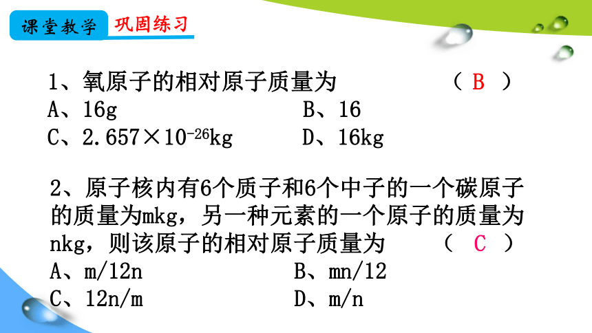 人教版九年级上册第三单元课题2  原子的结构第3课时  相对原子质量（共16张ppt）