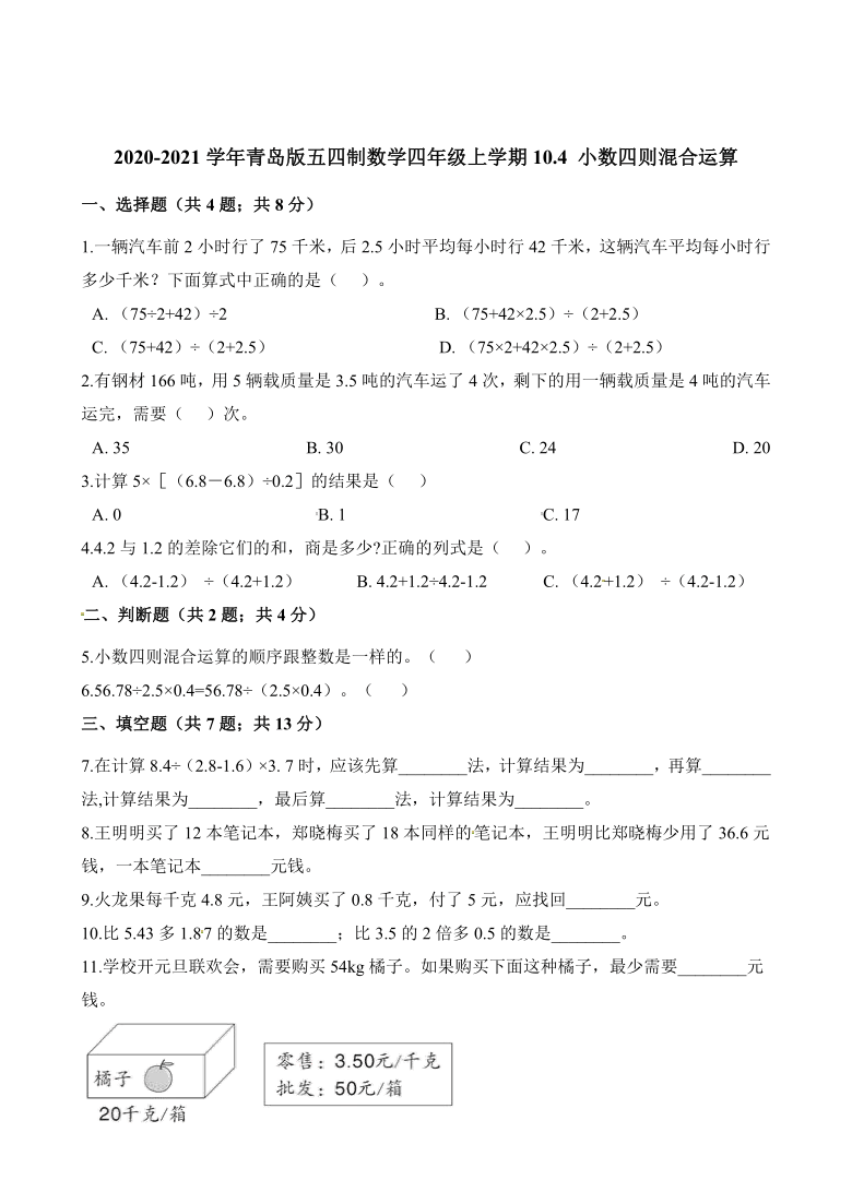 四年级上册数学一课一练小数四则混合运算青岛版五四制含解析