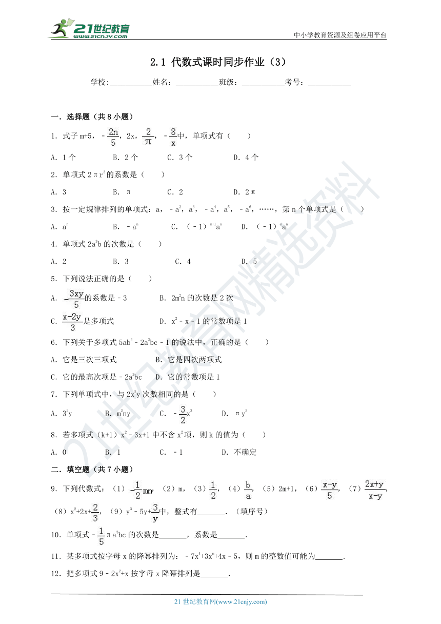 2.1 代数式课时同步作业（3）
