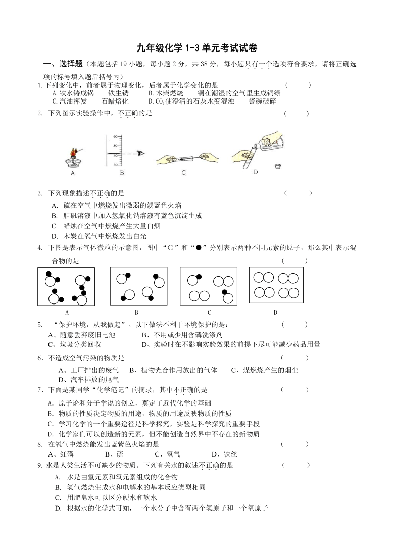 第1—第3单元测试题--2021-2022学年九年级化学人教版上册（word版 无答案）