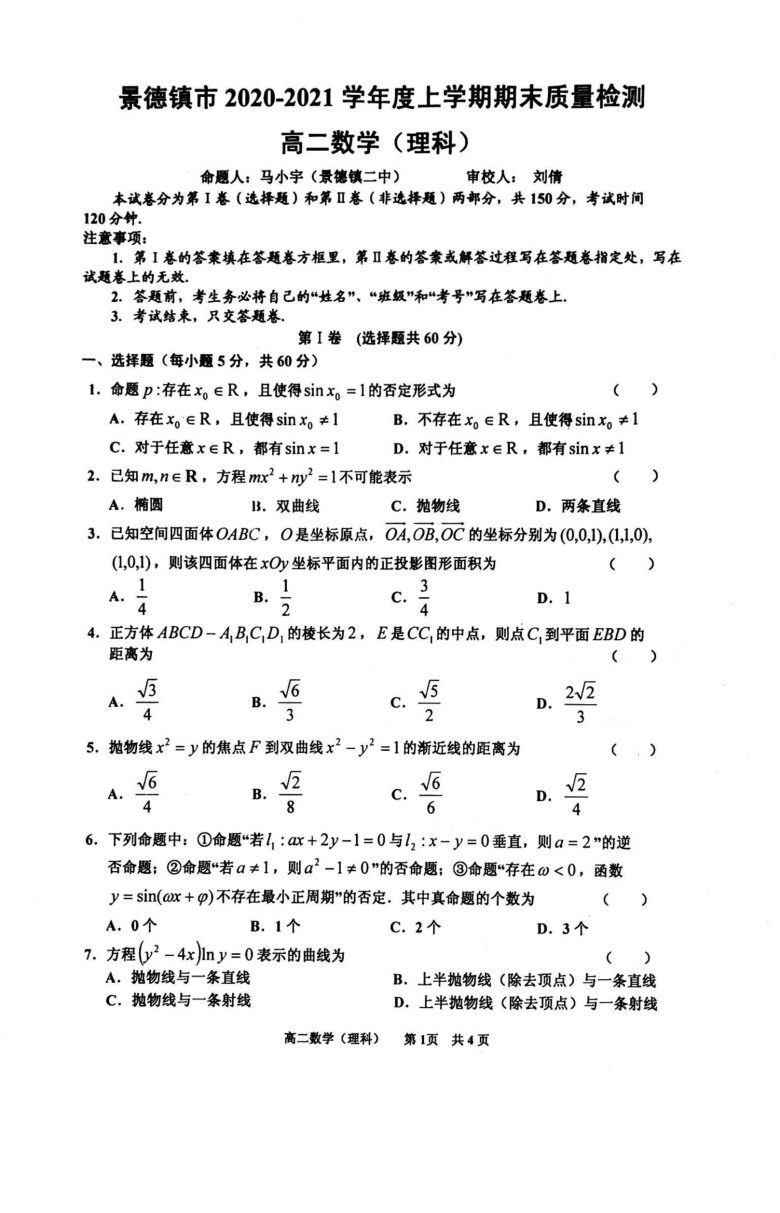 江西省景德镇市2020-2021学年高二上学期期末质量检测理科数学试卷(PDF版无答案)