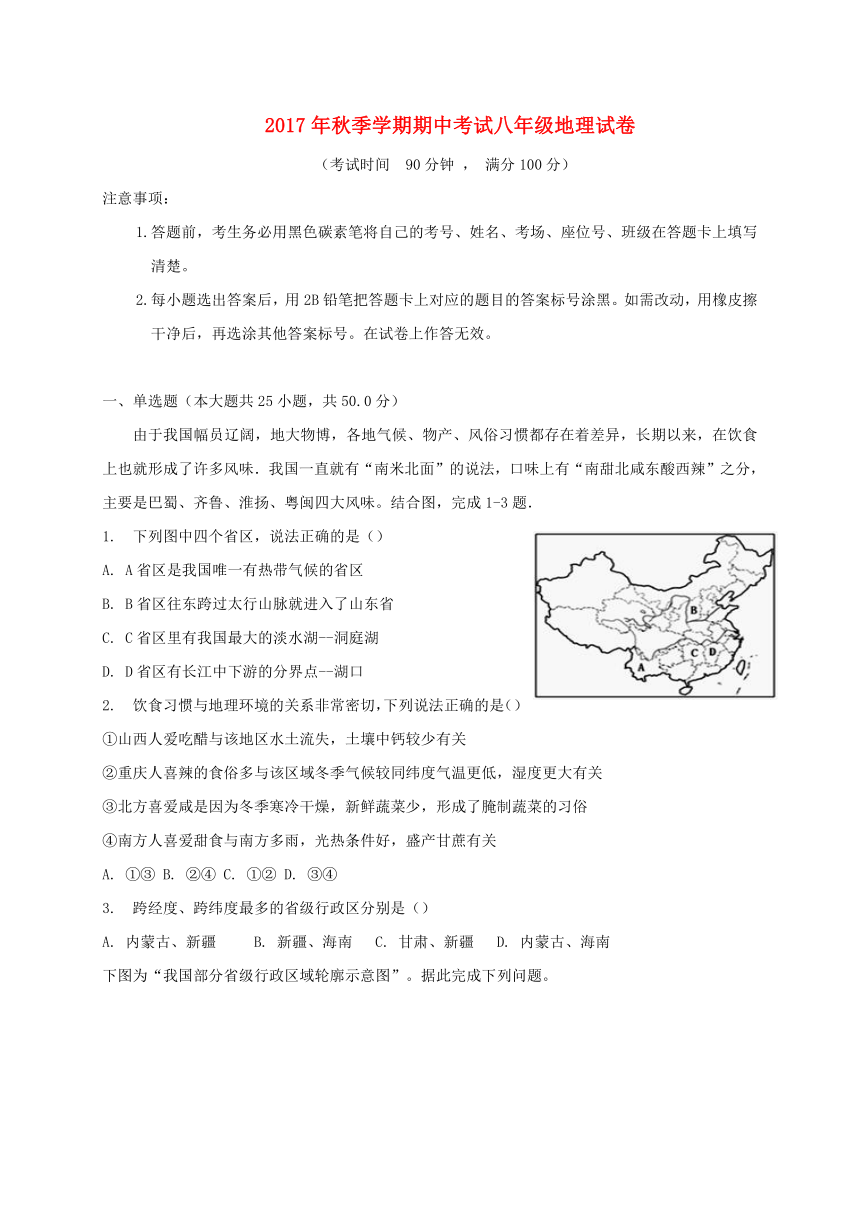 云南省昆明市2017_2018学年八年级地理上学期期中试题新人教版