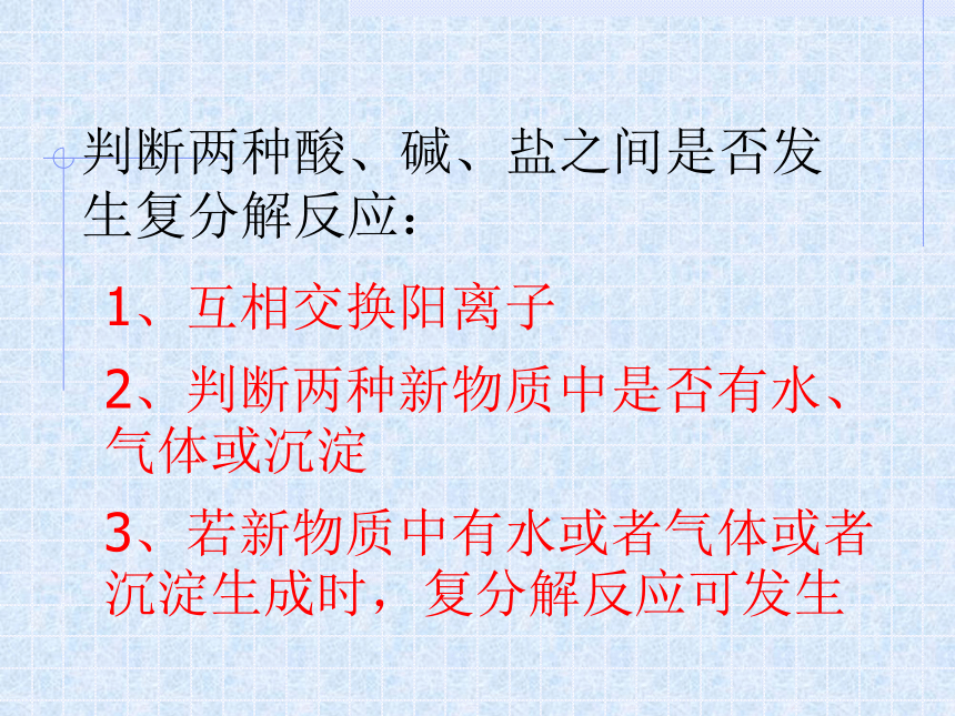 第十一单元课题1　生活中常见的盐——复分解反应发生的条件(共24张PPT)