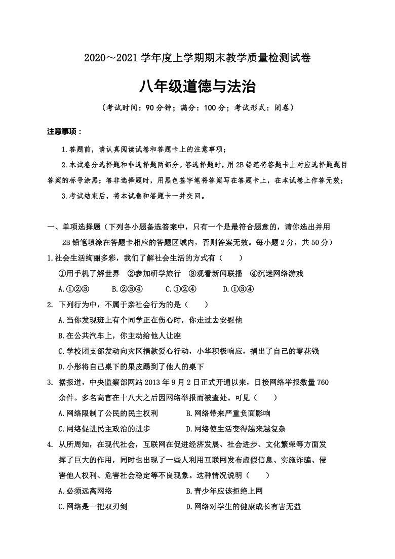 广西百色市六县联考2020-2021学年第一学期八年级道德与法治期末教学质量检测（word版，含答案）