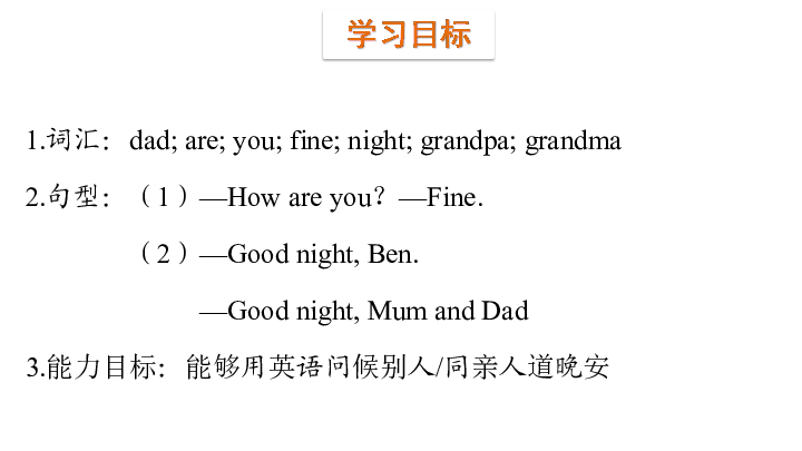 Module 1 Greetings Unit 2 How are you 第一课时课件(共30张PPT)