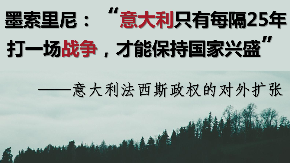 第14課 法西斯國家的侵略擴張 課件(共26張ppt)