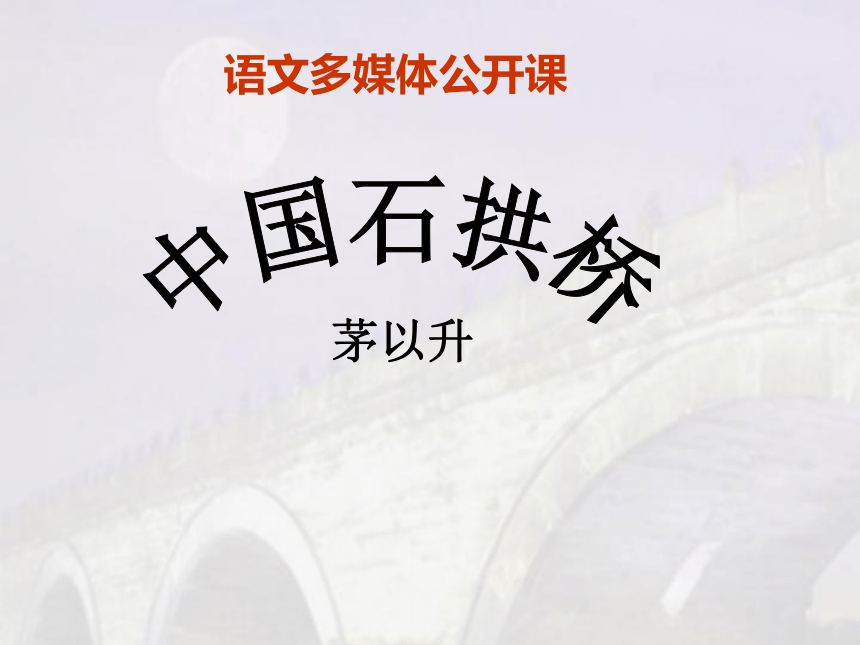 中国石拱桥[上学期]