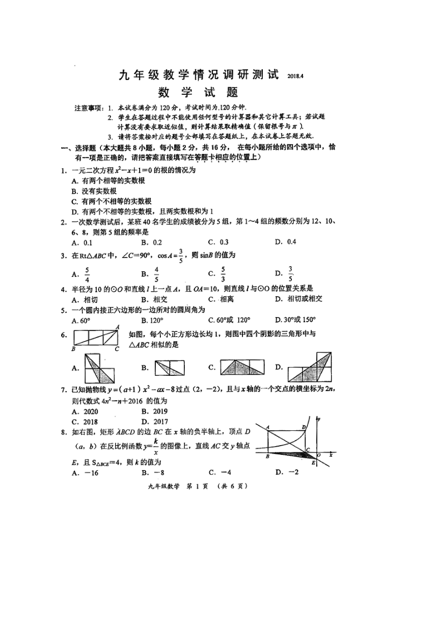 江苏省常州市2018届九年级4月调研测试数学试题（扫描版含答案）