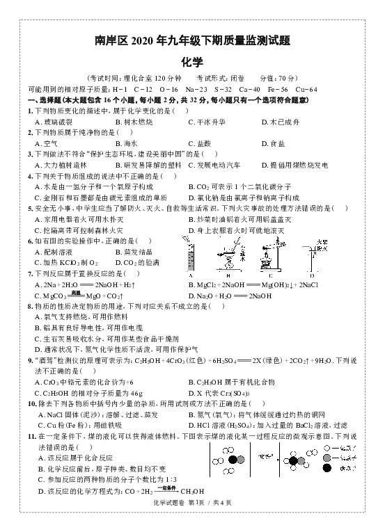 南岸区初2020届19-20学年(下)质量监测试题——化学(word   无答案）