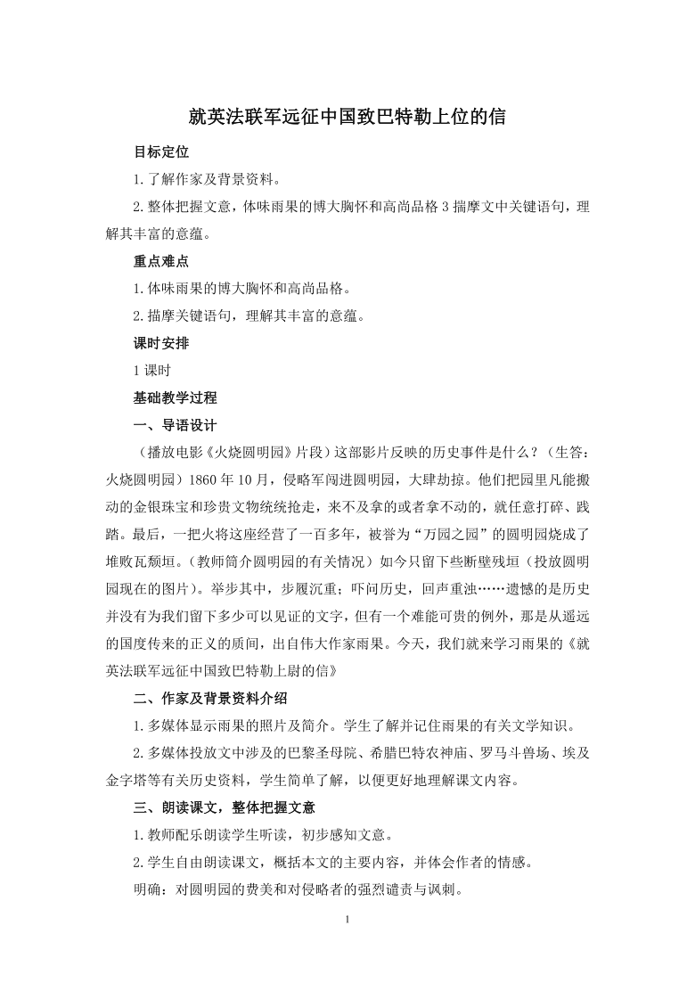 《就英法联军远征中国致巴特勒上位的信》教案设计