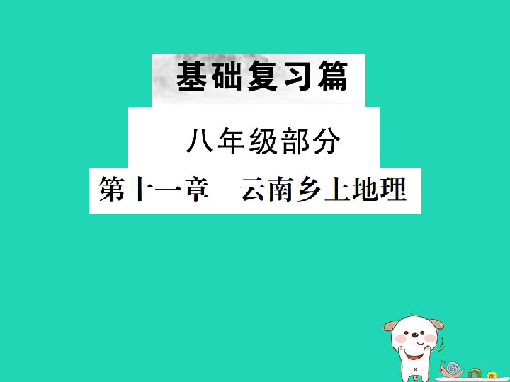 （云南专版）2019届中考地理第一部分基础复习篇八年级第11章云南乡土地理（课件+练习）（2份）