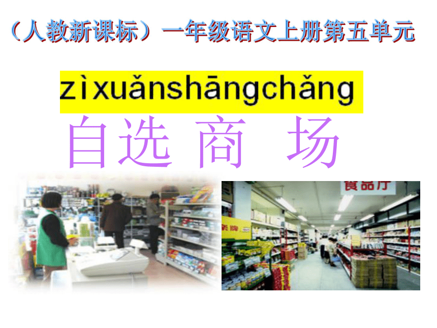 （人教新课标）一年级语文上册课件 自选商场 1