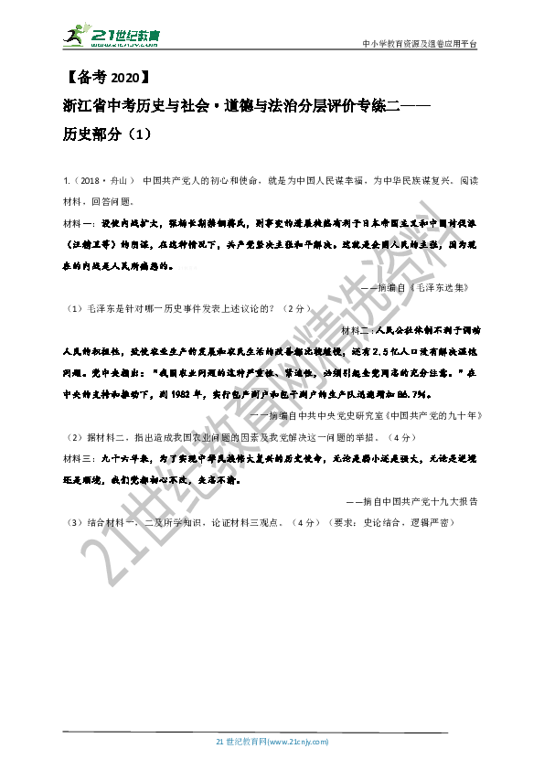 【备考2020】浙江省中考历史与社会·道德与法治分层评价专练二——历史部分  (1)