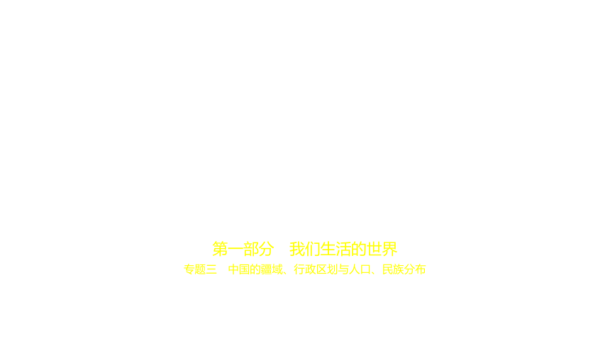 历史与社会中考题整理全国通用 专题三　中国的疆域、行政区划与人口、民族分布 课件（42张PPT）