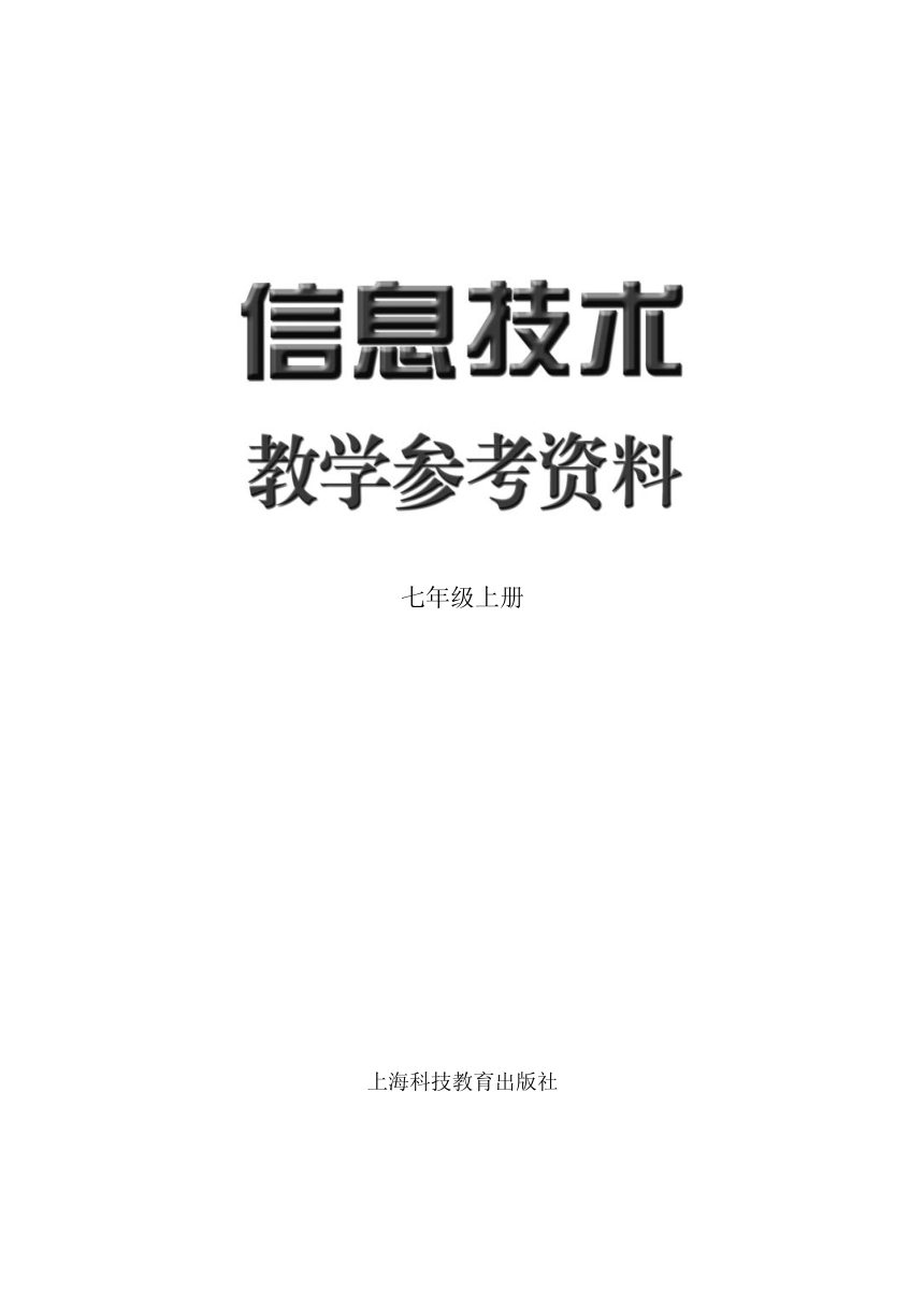 沪科版信息技术全册教学参考资料（七年级上册）