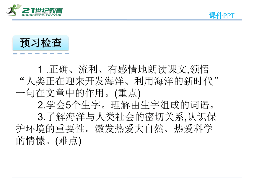 13海洋-21世纪的希望 课件