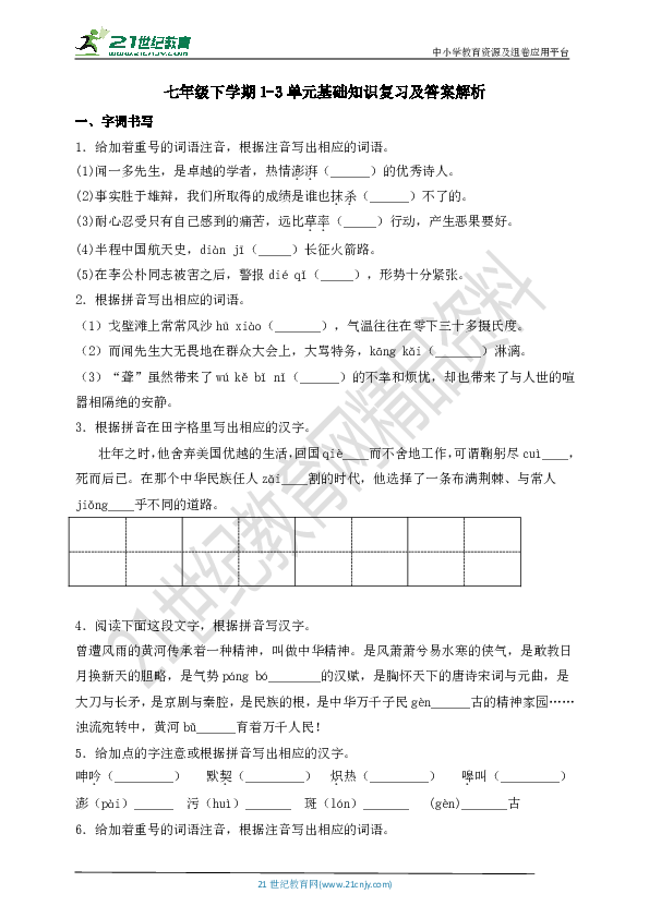 七年级下学期1-3单元基础知识复习及答案解析