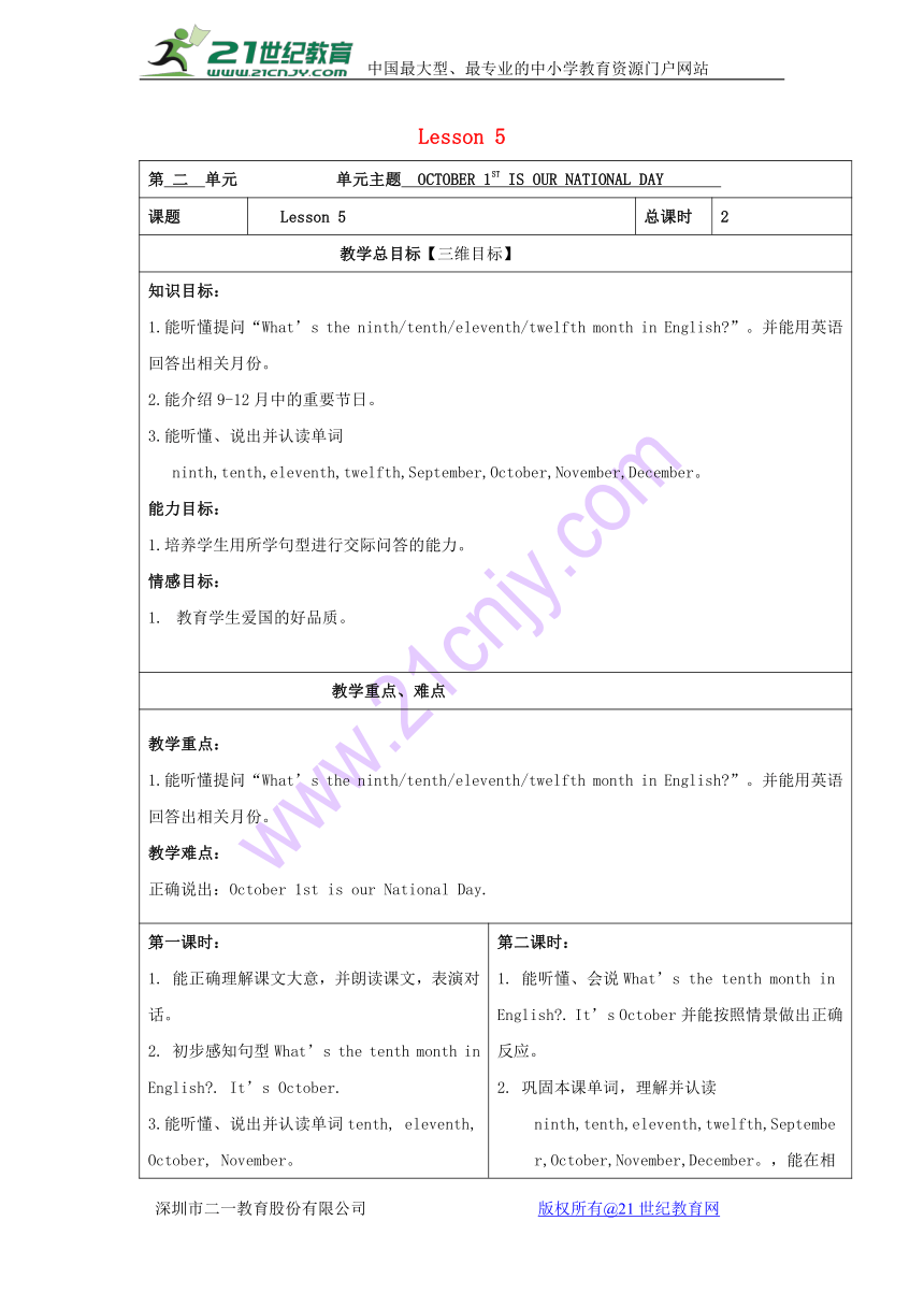 Unit 2 October 1st is our National Day Lesson 5 表格式教案（2个课时）