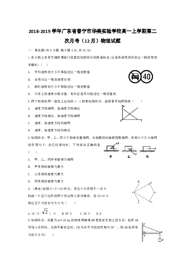 2018-2019学年广东省普宁市华美实验学校高一上学期第二次月考（12月）物理试题word版含答案