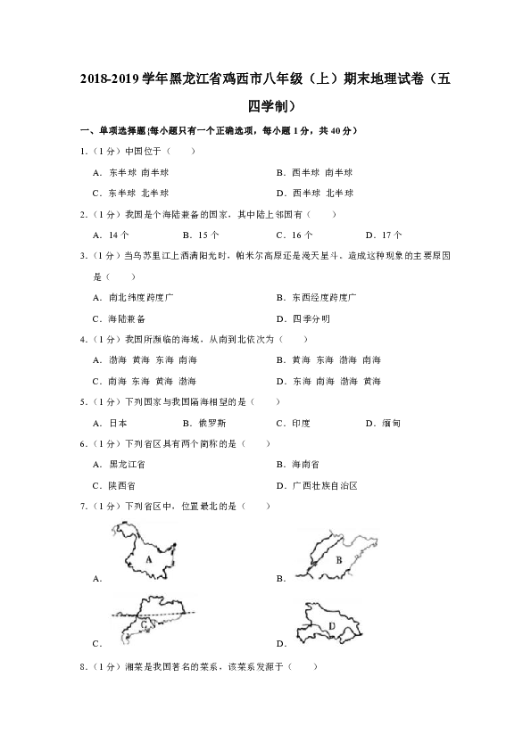 2018-2019学年黑龙江省鸡西市八年级（上）期末地理试卷（五四学制）