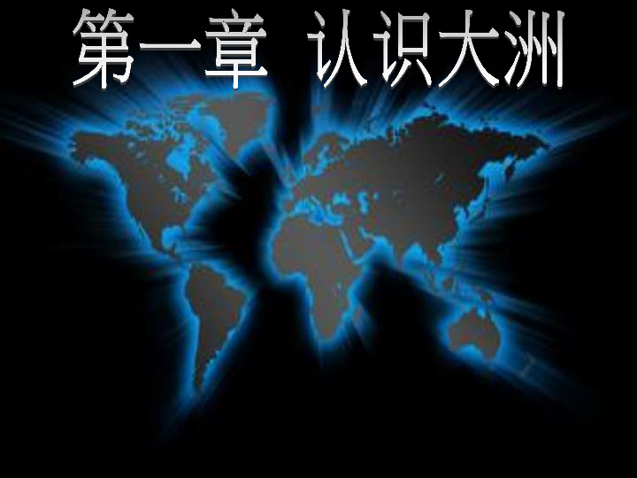 粤教版地理七年级下册 第八章第一节 欧洲概述 课件（共21张PPT）