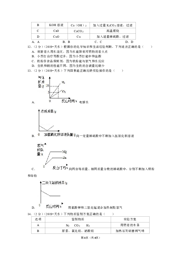 2019年甘肃省天水市中考化学试卷（word解析版）